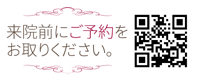 来院前にご予約をおとり下さい