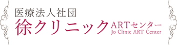 不妊治療専門 徐クリニック