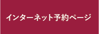 インターネット予約