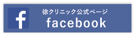 徐クリニックfacebookページ