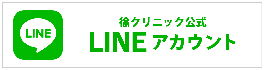 徐クリニックLINE