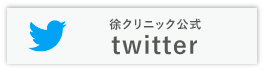 徐クリニックtwitter